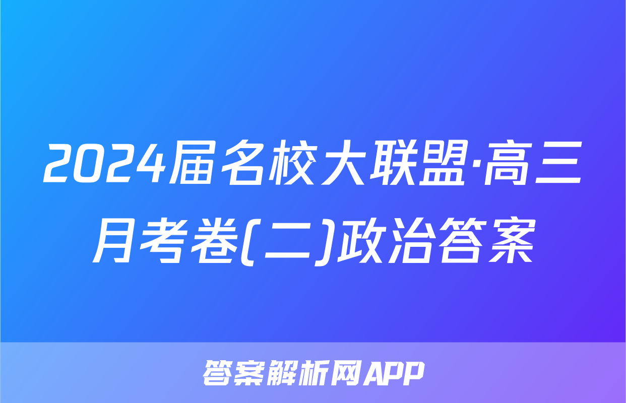 2024届名校大联盟·高三月考卷(二)政治答案