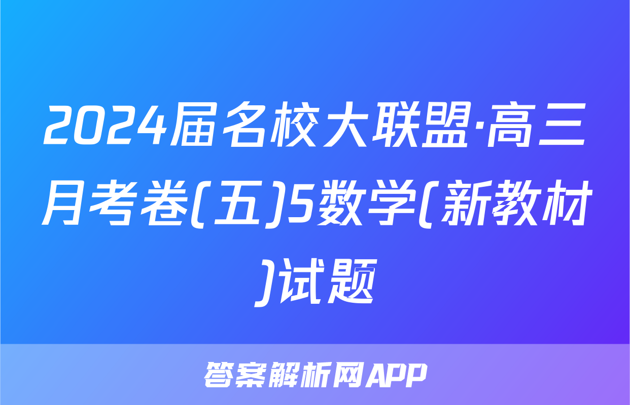 2024届名校大联盟·高三月考卷(五)5数学(新教材)试题