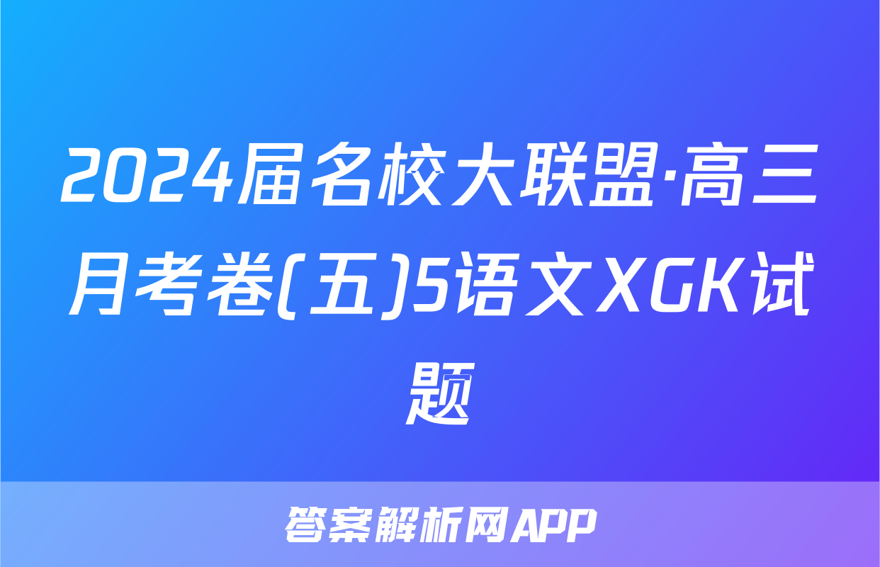 2024届名校大联盟·高三月考卷(五)5语文XGK试题