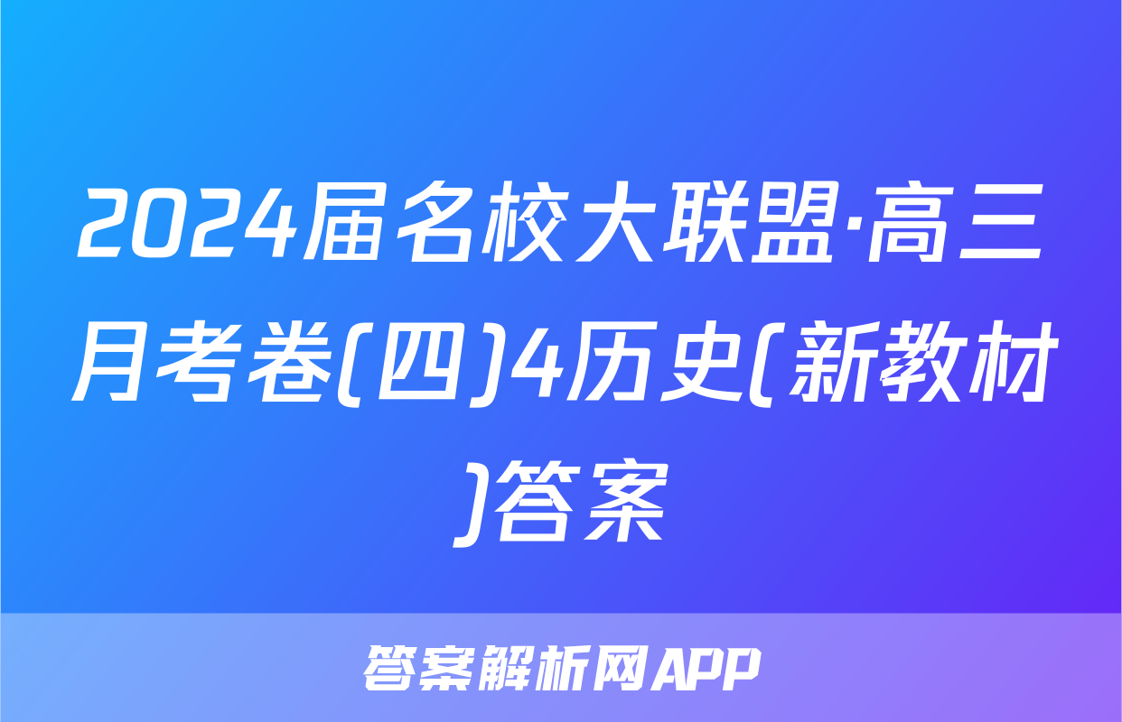 2024届名校大联盟·高三月考卷(四)4历史(新教材)答案