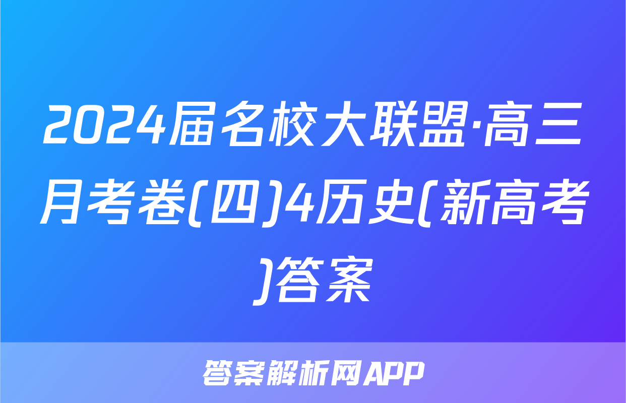 2024届名校大联盟·高三月考卷(四)4历史(新高考)答案