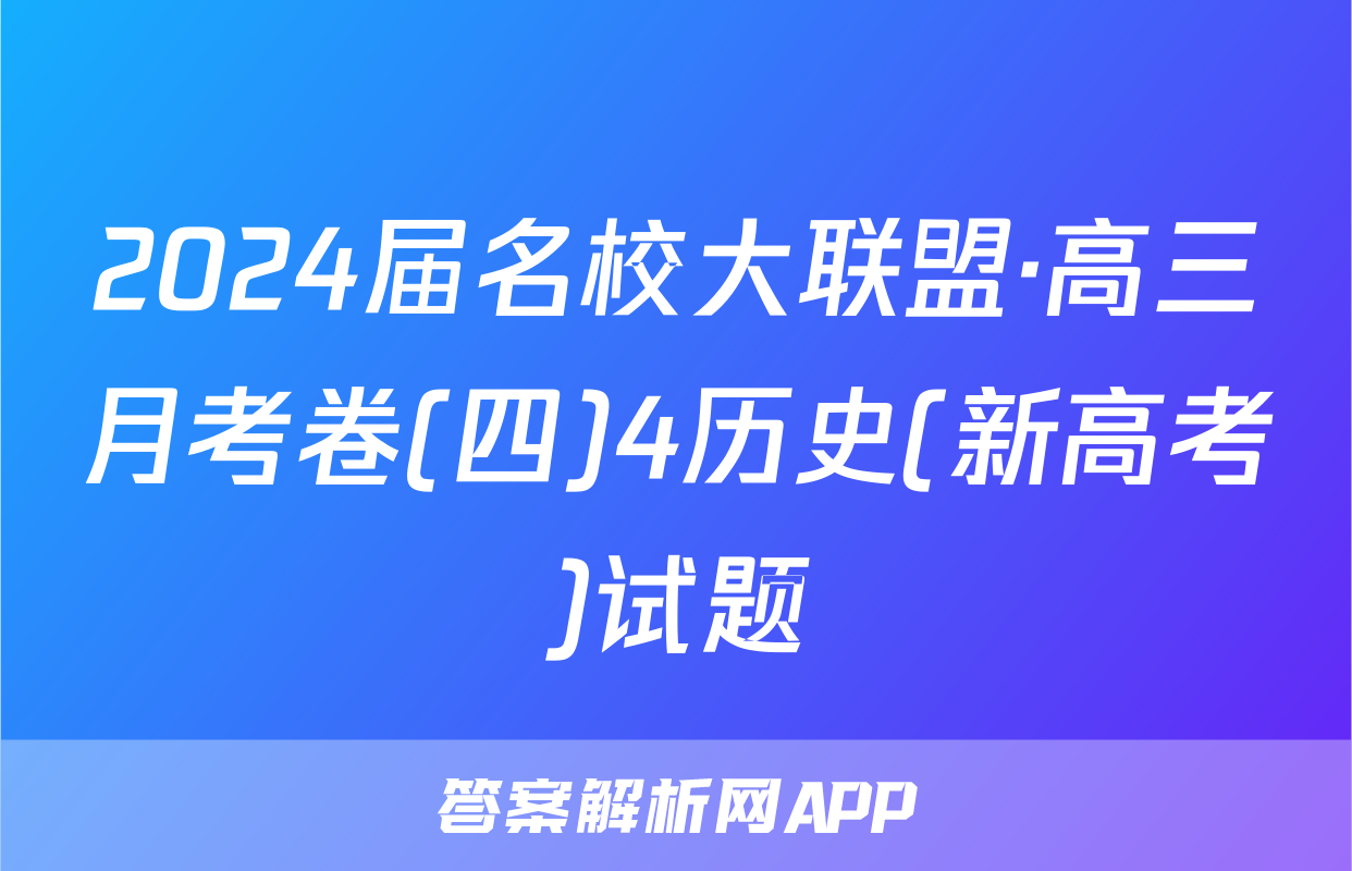 2024届名校大联盟·高三月考卷(四)4历史(新高考)试题