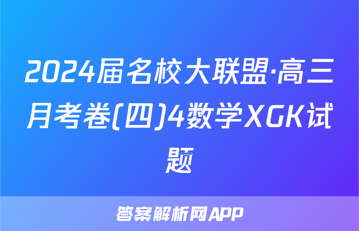 2024届名校大联盟·高三月考卷(四)4数学XGK试题