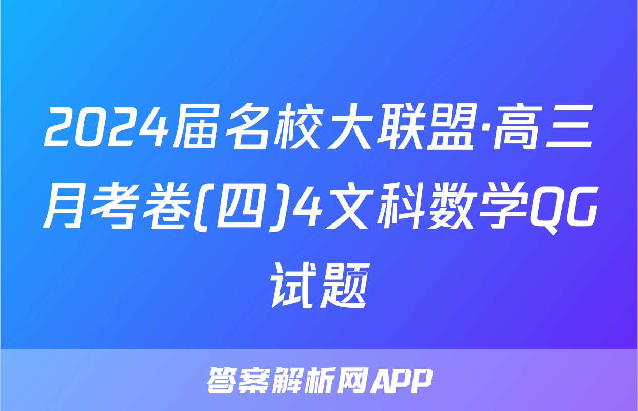 2024届名校大联盟·高三月考卷(四)4文科数学QG试题