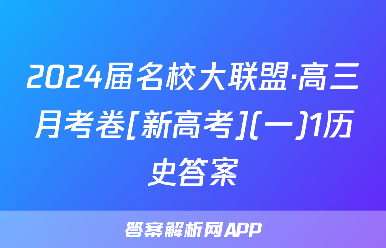 2024届名校大联盟·高三月考卷[新高考](一)1历史答案