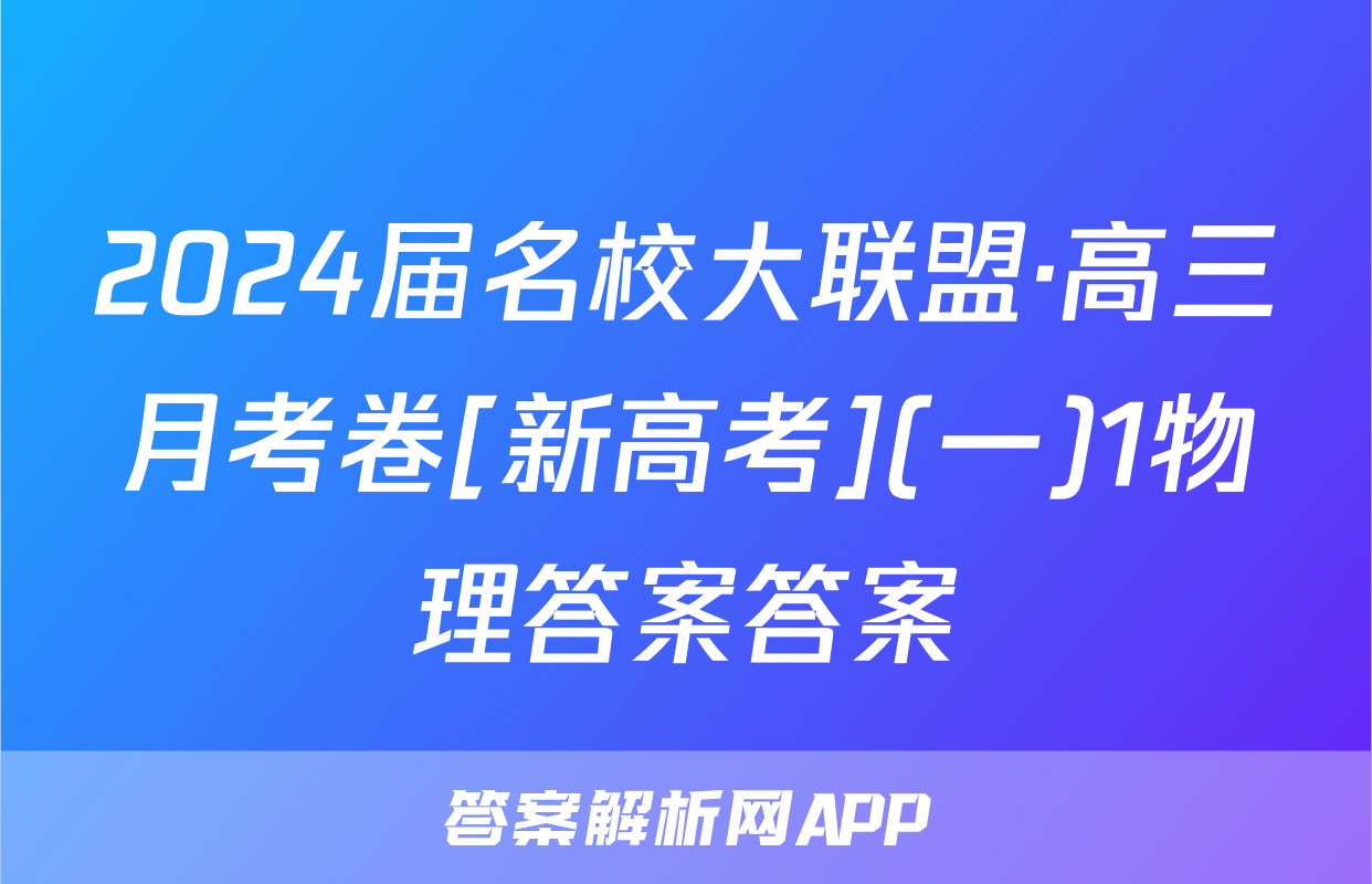 2024届名校大联盟·高三月考卷[新高考](一)1物理答案答案