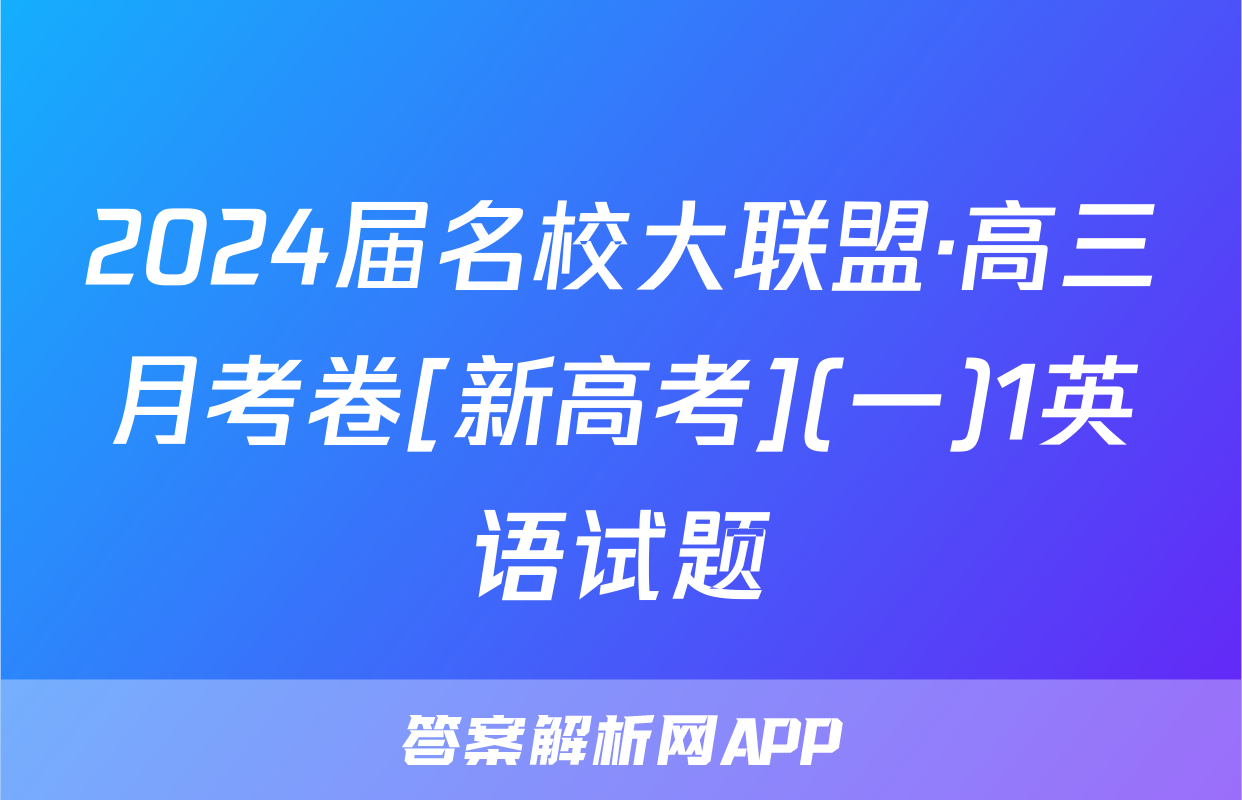 2024届名校大联盟·高三月考卷[新高考](一)1英语试题