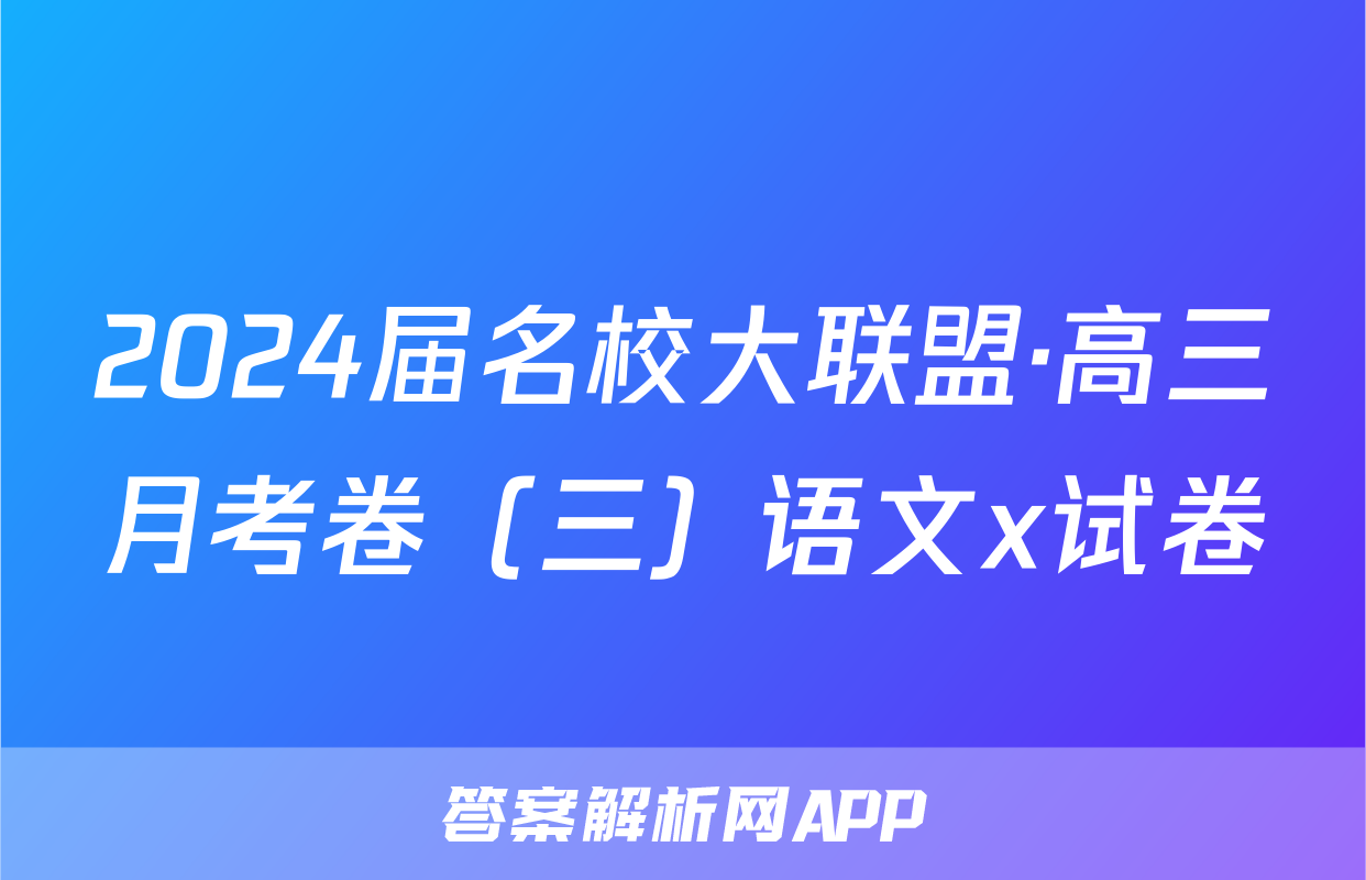2024届名校大联盟·高三月考卷（三）语文x试卷