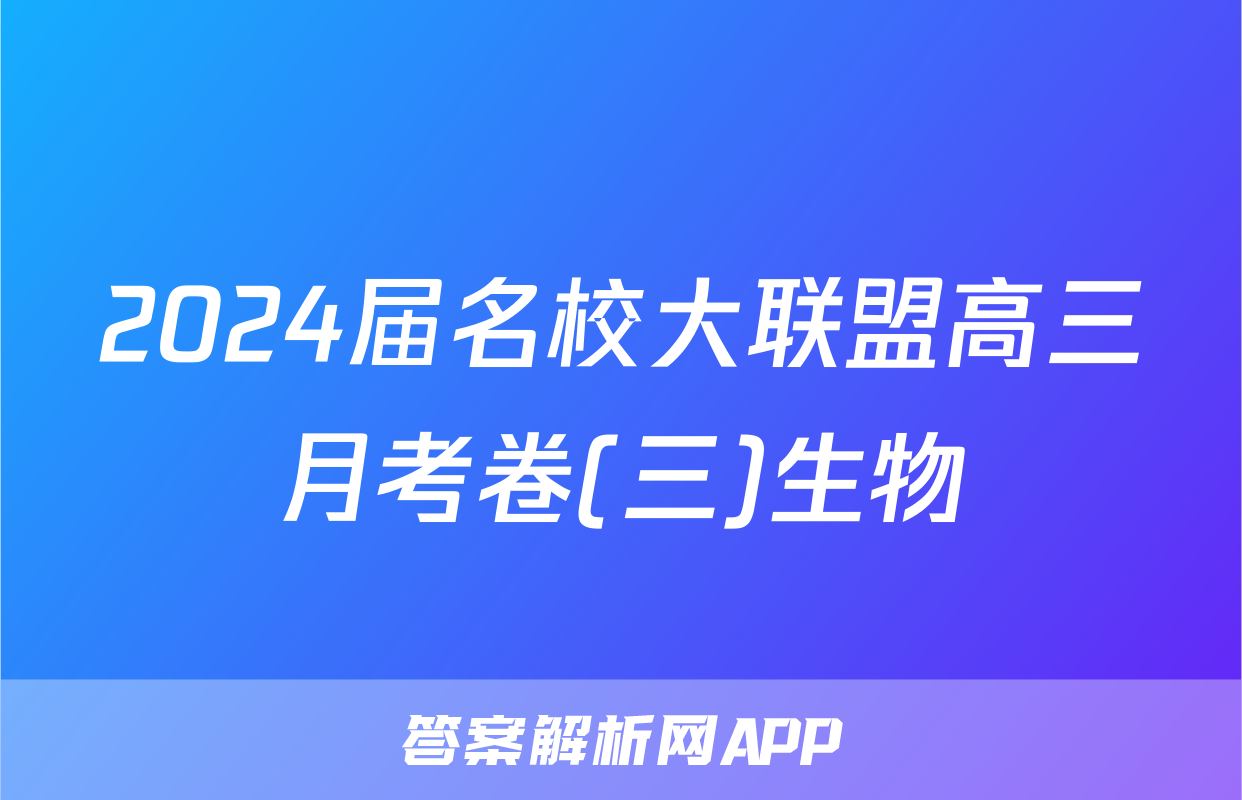 2024届名校大联盟高三月考卷(三)生物