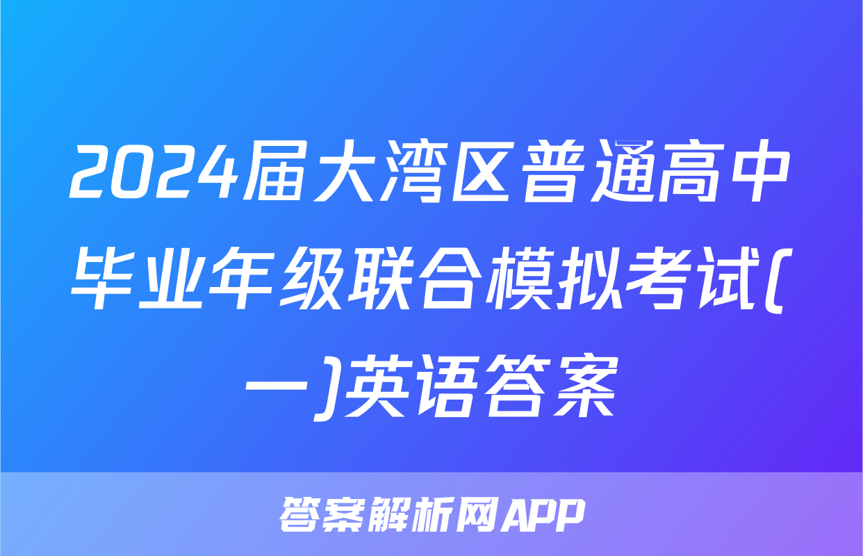 2024届大湾区普通高中毕业年级联合模拟考试(一)英语答案