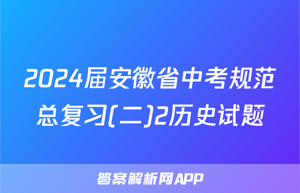 2024届安徽省中考规范总复习(二)2历史试题