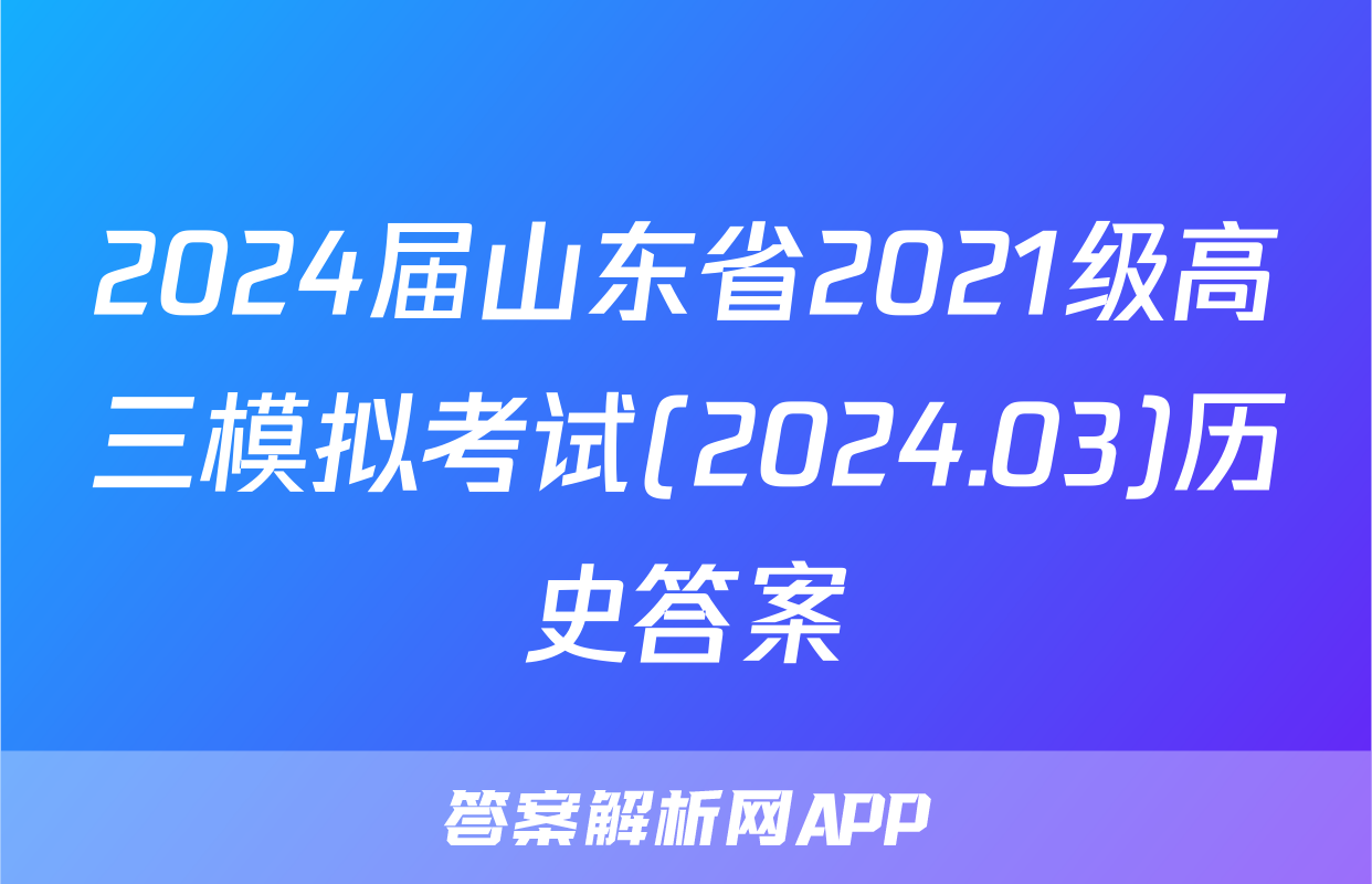 2024届山东省2021级高三模拟考试(2024.03)历史答案