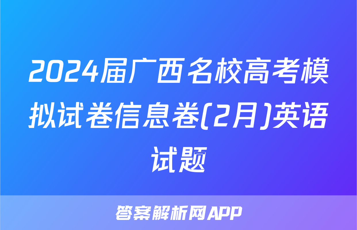 2024届广西名校高考模拟试卷信息卷(2月)英语试题