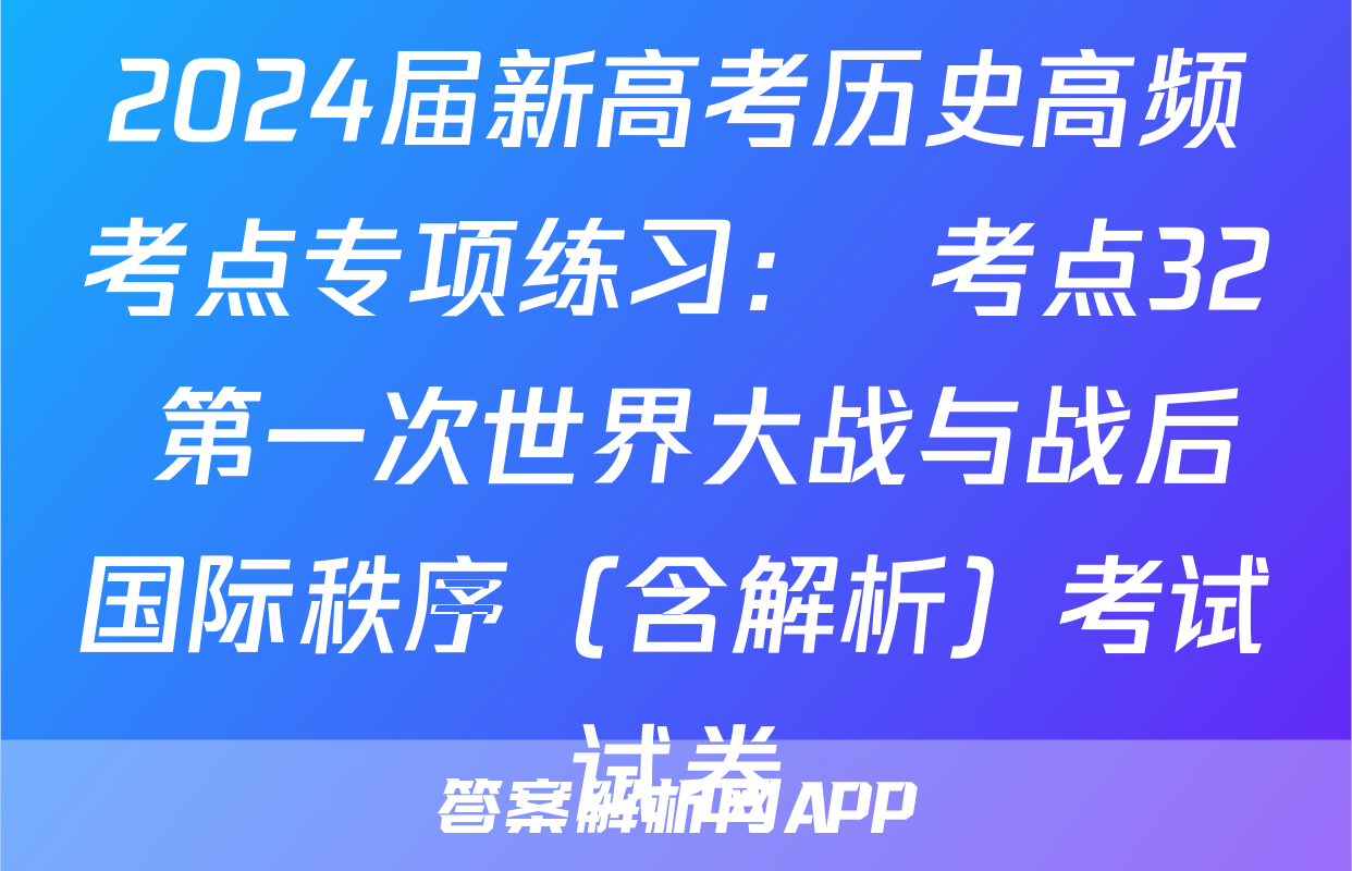 2024届新高考历史高频考点专项练习：  考点32 第一次世界大战与战后国际秩序（含解析）考试试卷
