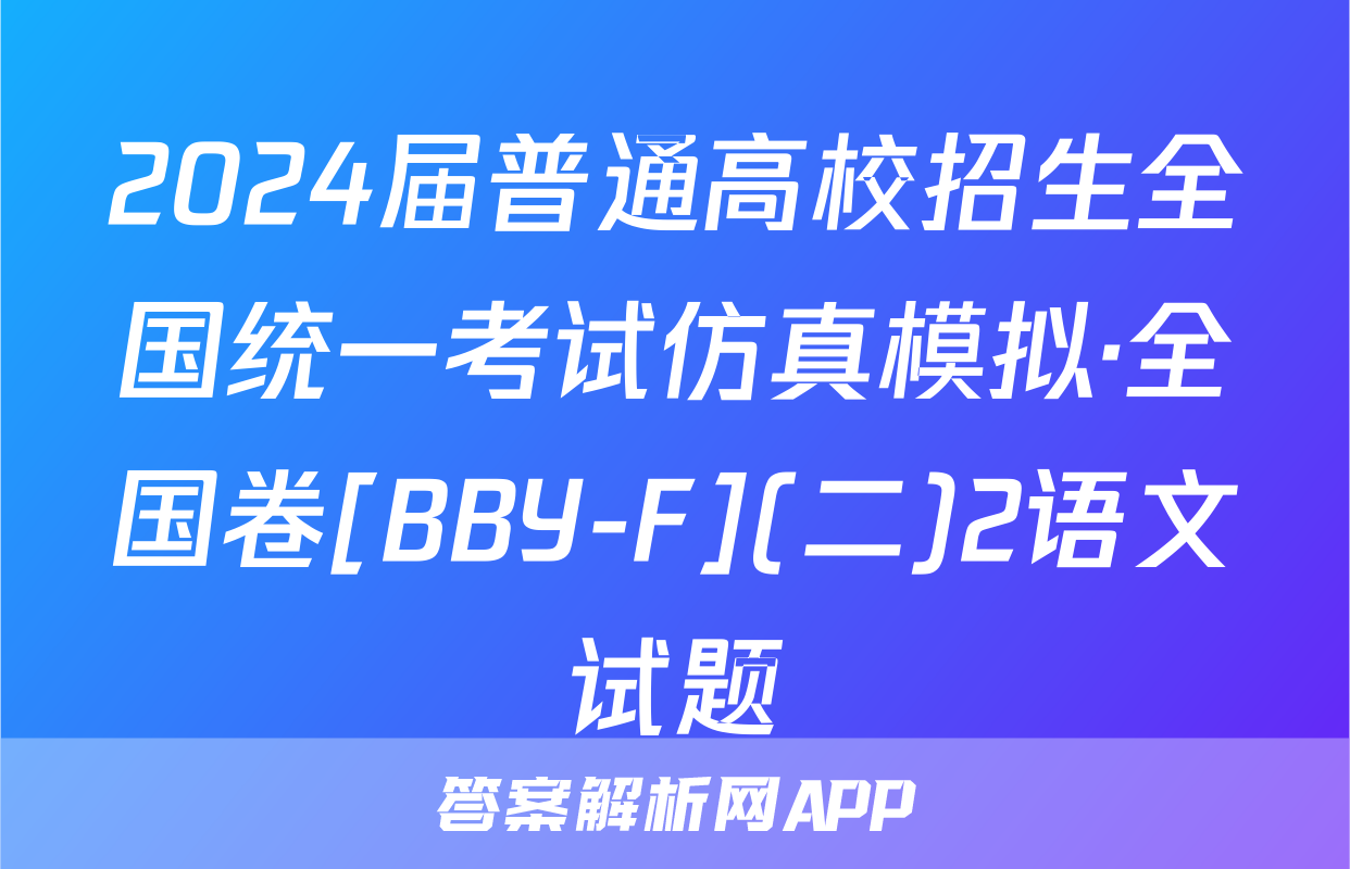 2024届普通高校招生全国统一考试仿真模拟·全国卷[BBY-F](二)2语文试题