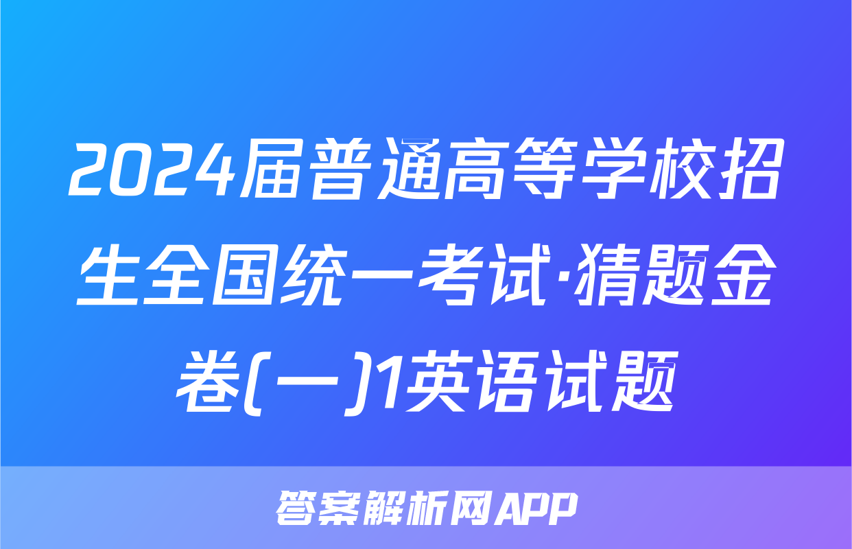 2024届普通高等学校招生全国统一考试·猜题金卷(一)1英语试题
