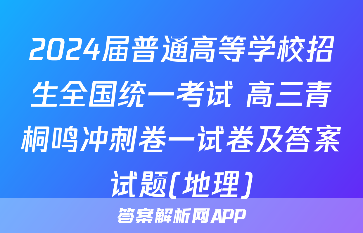 2024届普通高等学校招生全国统一考试 高三青桐鸣冲刺卷一试卷及答案试题(地理)