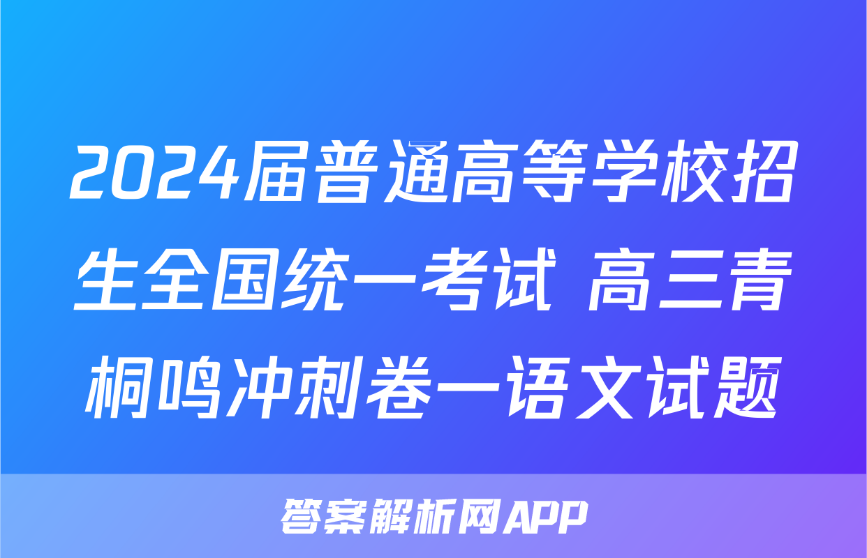 2024届普通高等学校招生全国统一考试 高三青桐鸣冲刺卷一语文试题