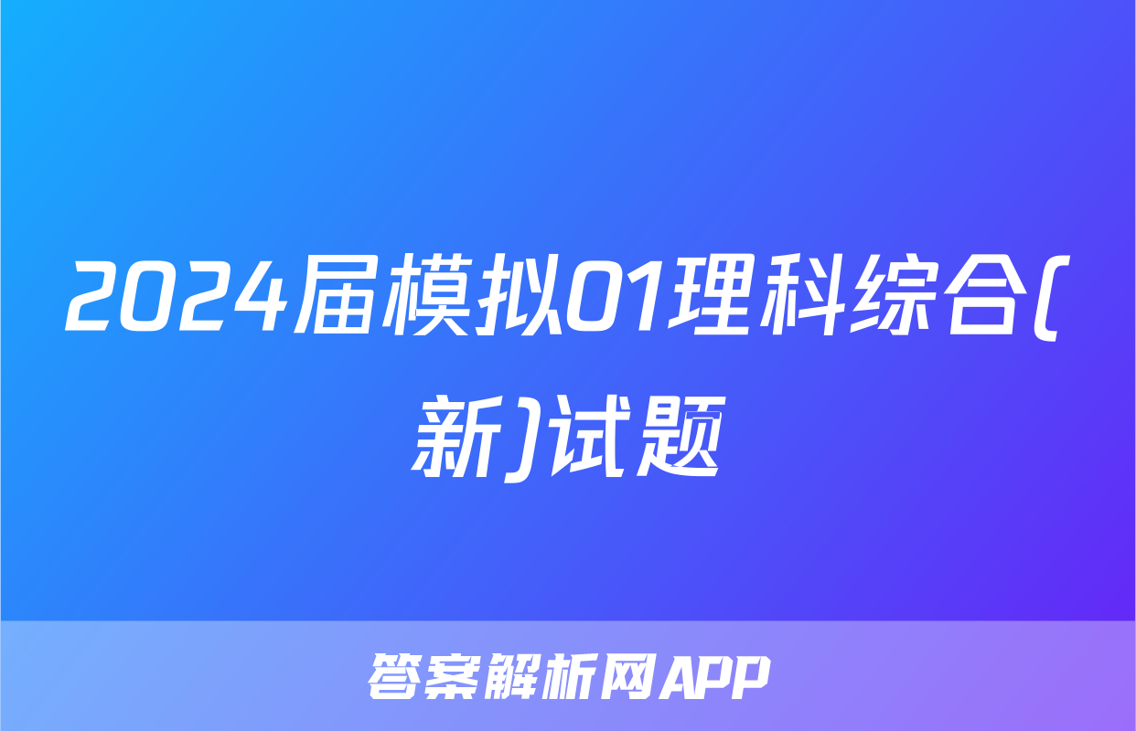 2024届模拟01理科综合(新)试题