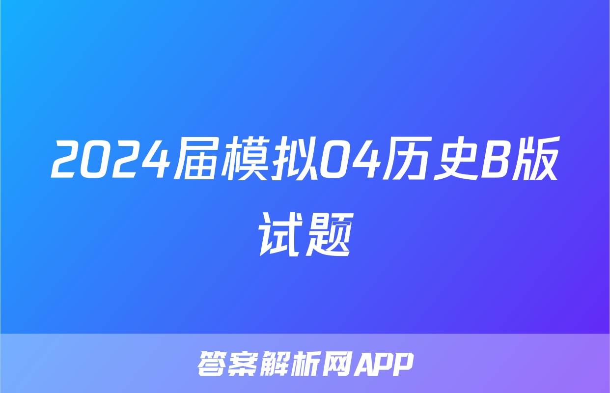 2024届模拟04历史B版试题