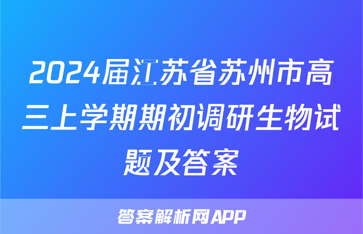 2024届江苏省苏州市高三上学期期初调研生物试题及答案
