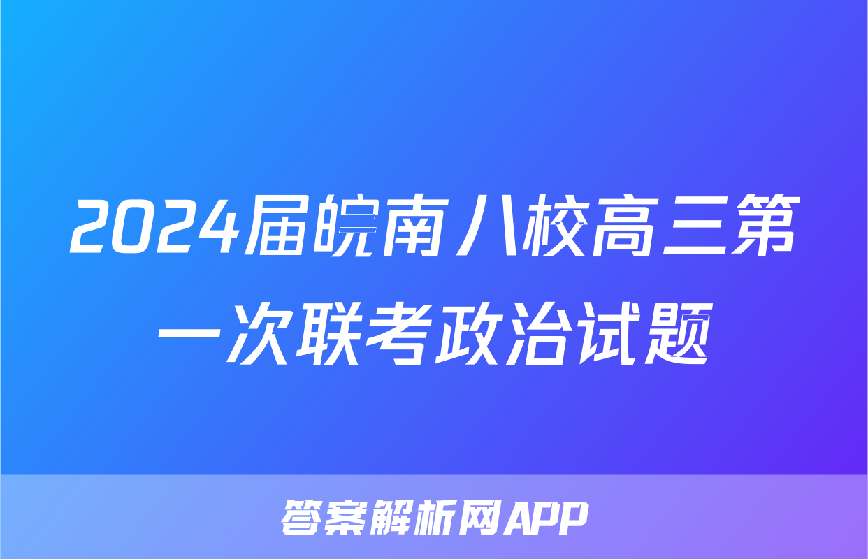 2024届皖南八校高三第一次联考政治试题