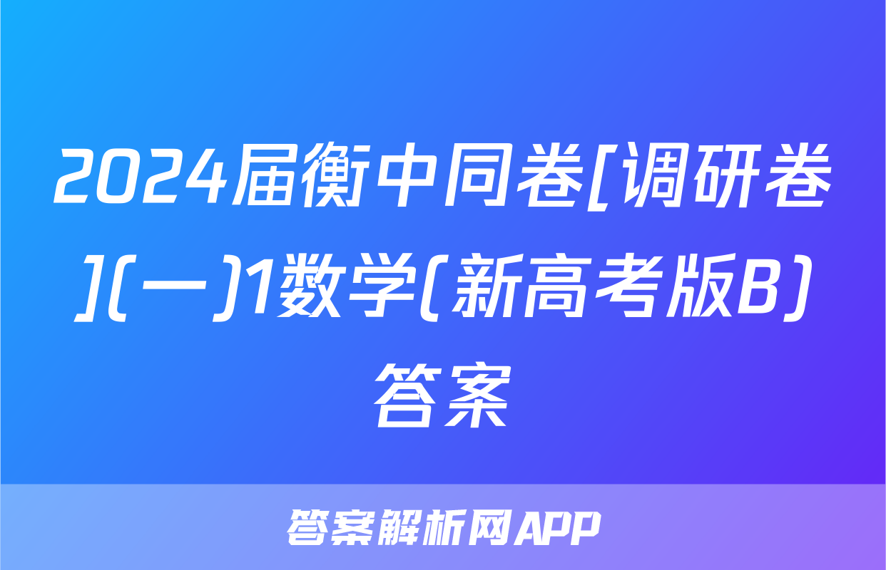 2024届衡中同卷[调研卷](一)1数学(新高考版B)答案