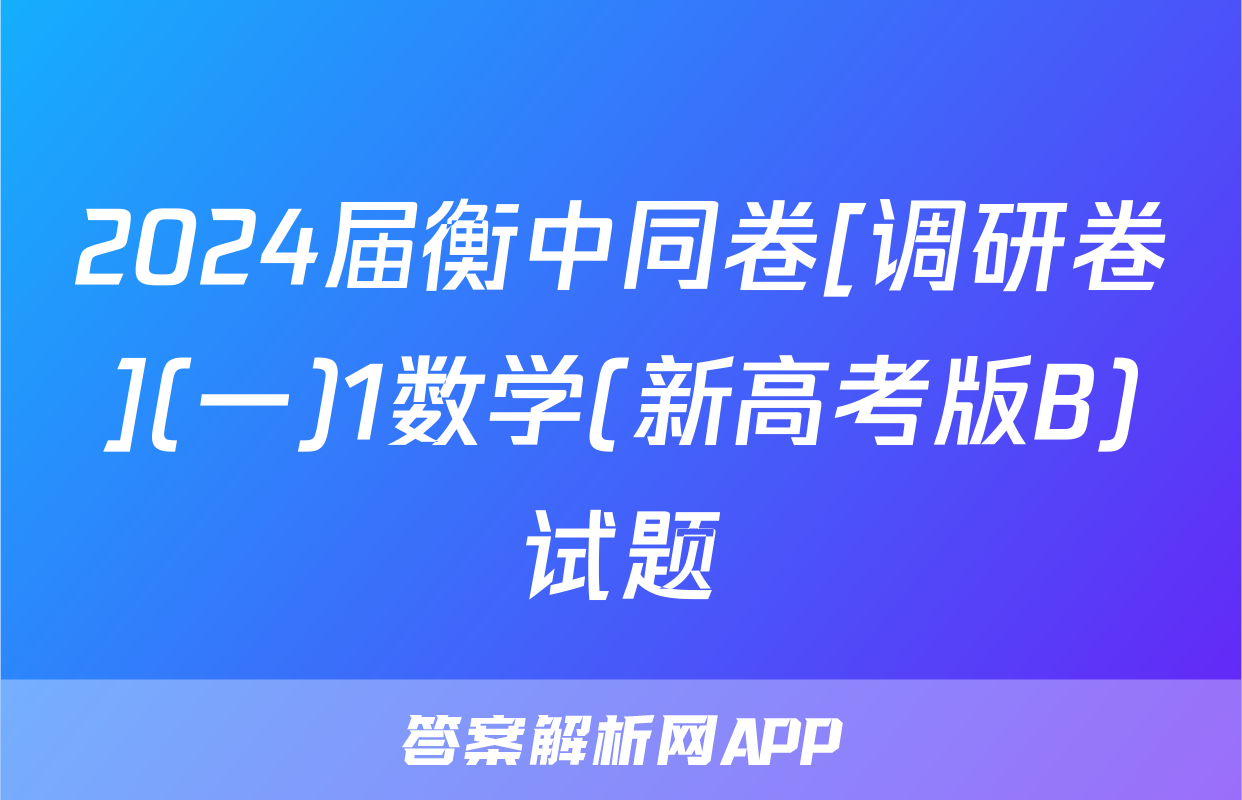 2024届衡中同卷[调研卷](一)1数学(新高考版B)试题