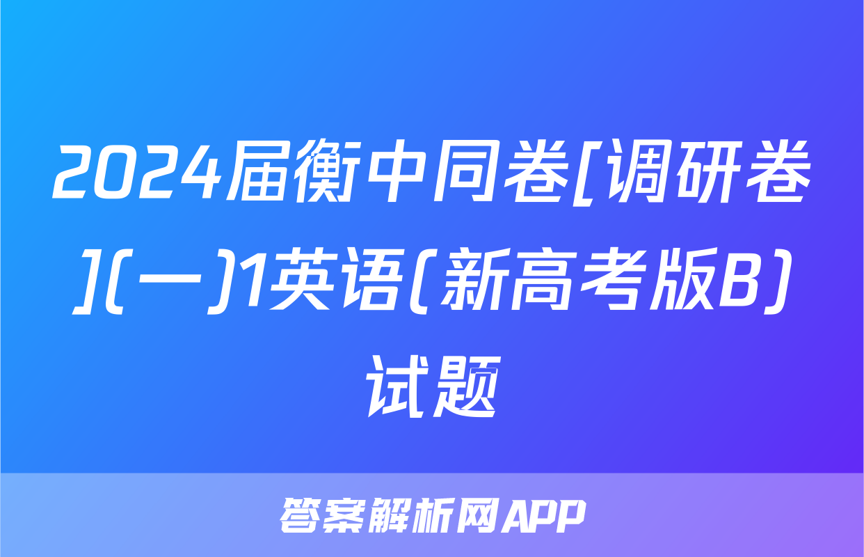 2024届衡中同卷[调研卷](一)1英语(新高考版B)试题