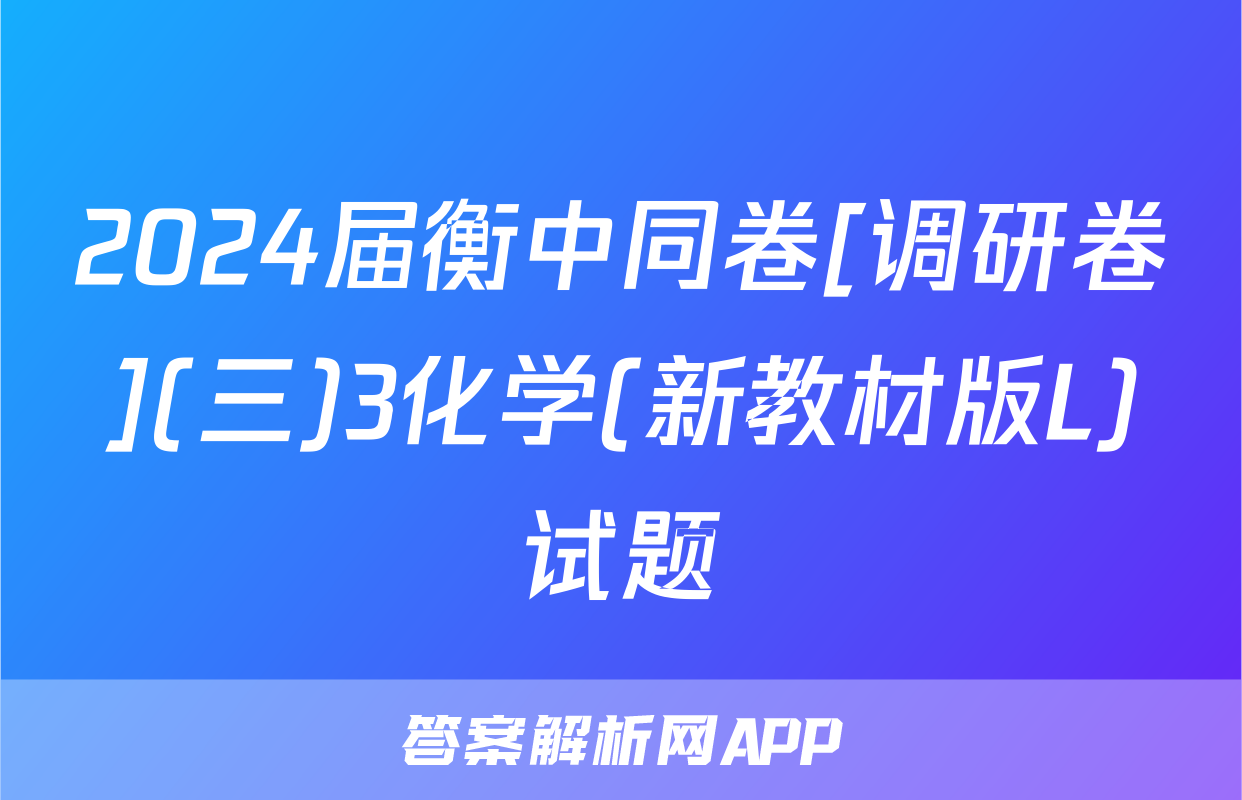 2024届衡中同卷[调研卷](三)3化学(新教材版L)试题