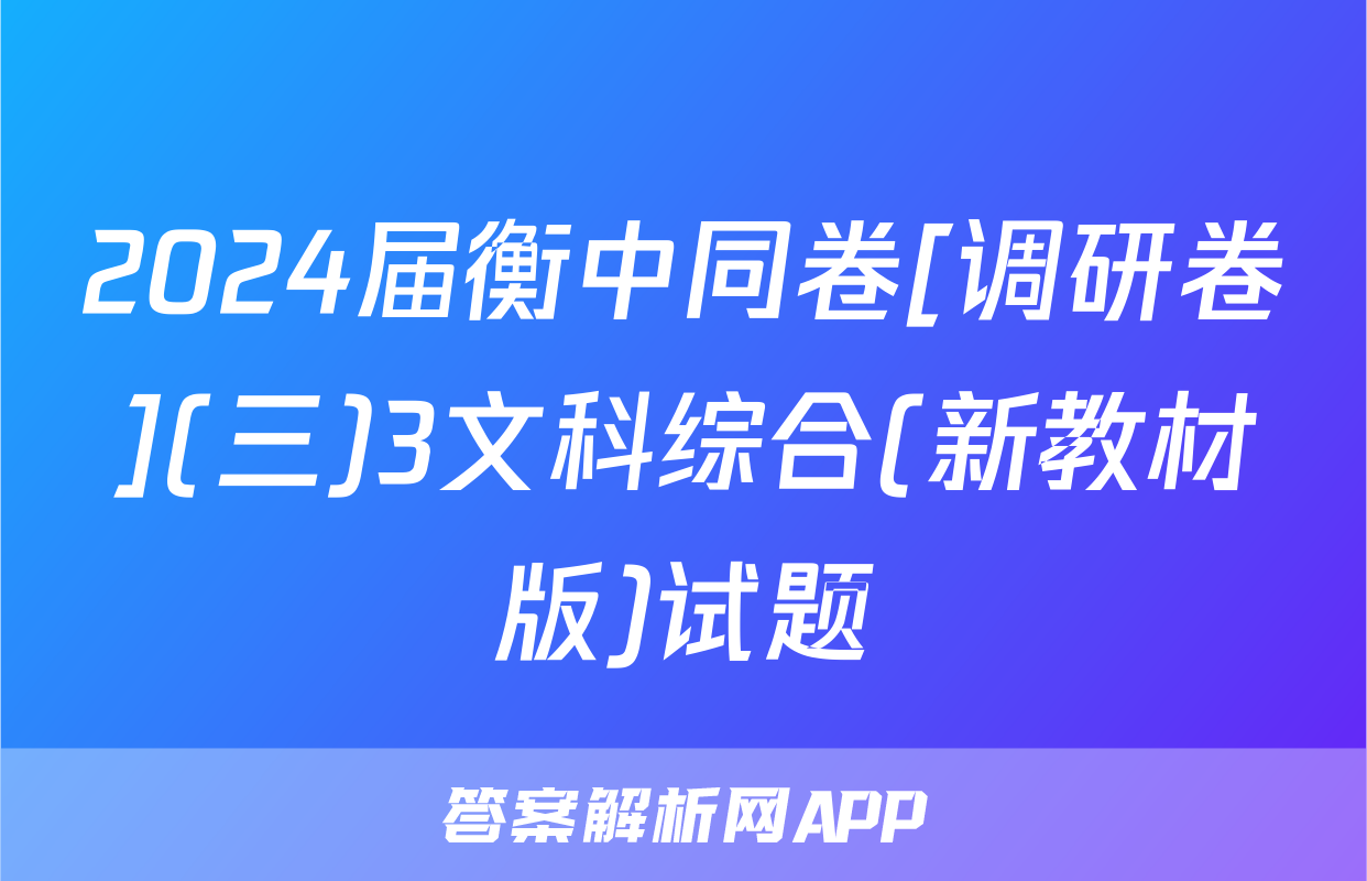 2024届衡中同卷[调研卷](三)3文科综合(新教材版)试题