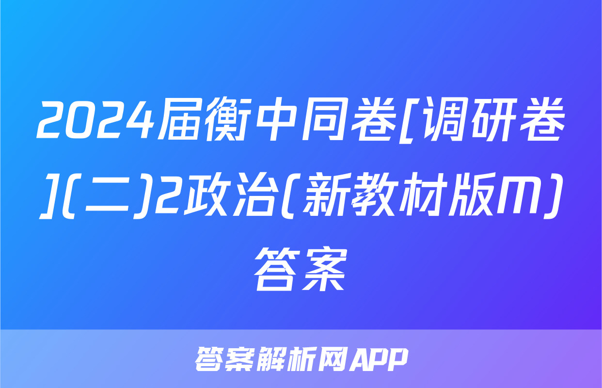 2024届衡中同卷[调研卷](二)2政治(新教材版M)答案
