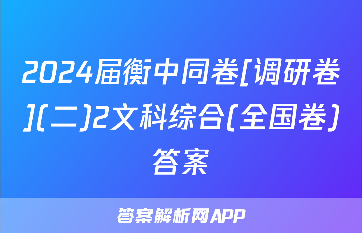 2024届衡中同卷[调研卷](二)2文科综合(全国卷)答案