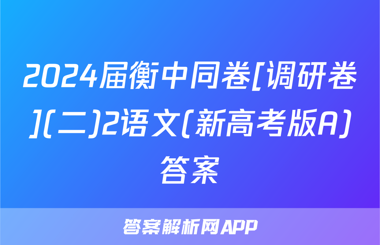2024届衡中同卷[调研卷](二)2语文(新高考版A)答案