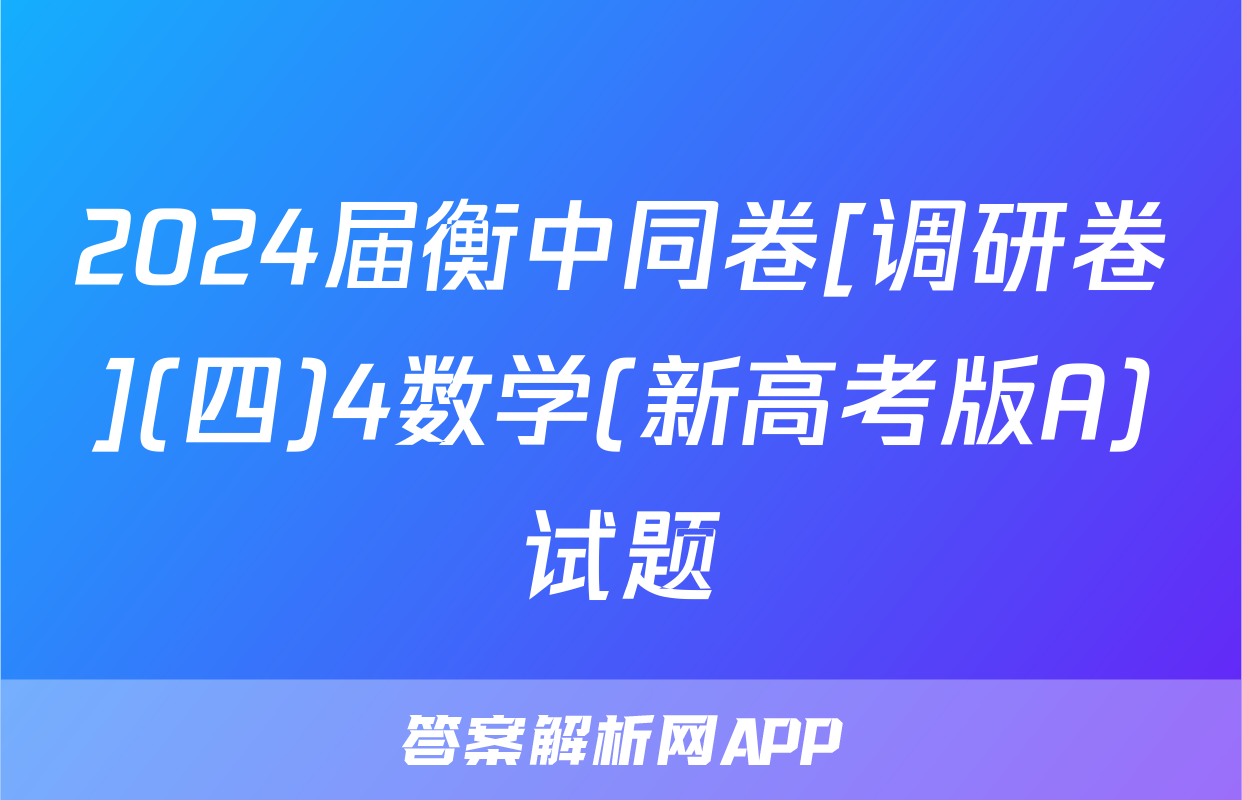 2024届衡中同卷[调研卷](四)4数学(新高考版A)试题