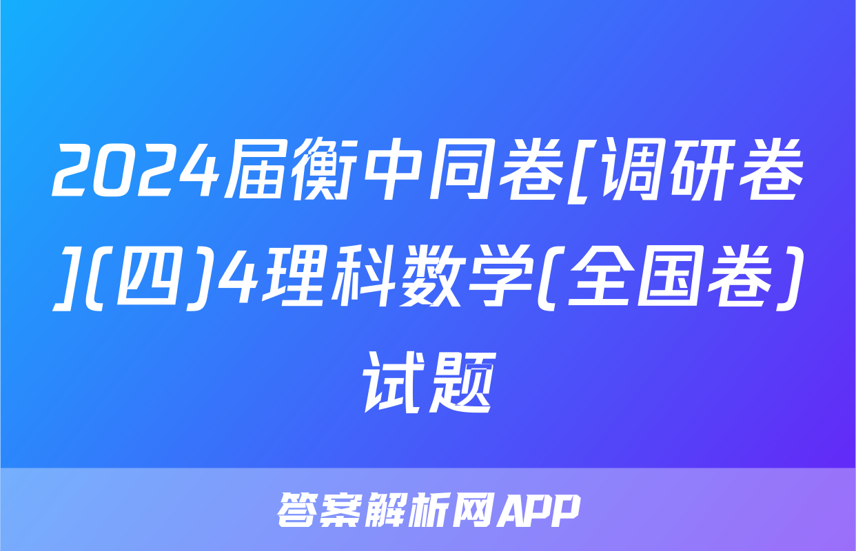 2024届衡中同卷[调研卷](四)4理科数学(全国卷)试题