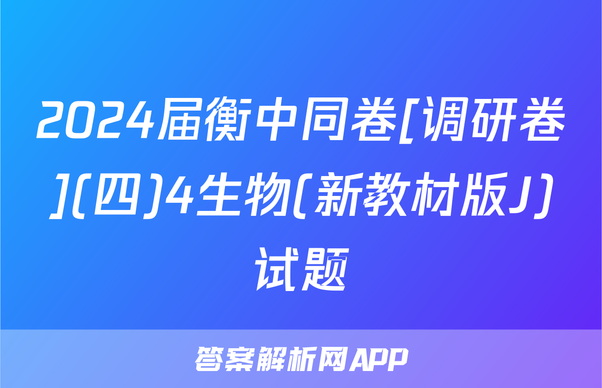 2024届衡中同卷[调研卷](四)4生物(新教材版J)试题