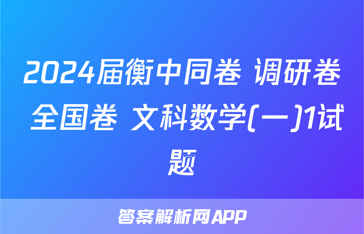 2024届衡中同卷 调研卷 全国卷 文科数学(一)1试题