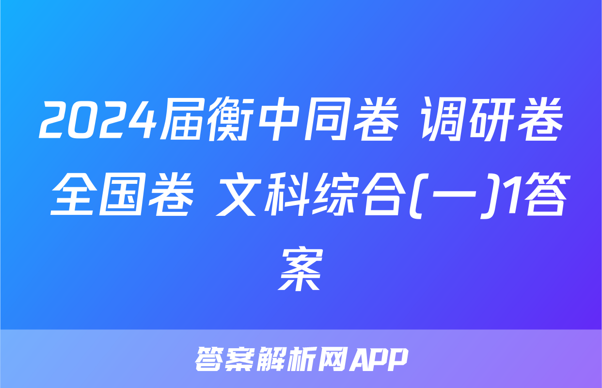 2024届衡中同卷 调研卷 全国卷 文科综合(一)1答案