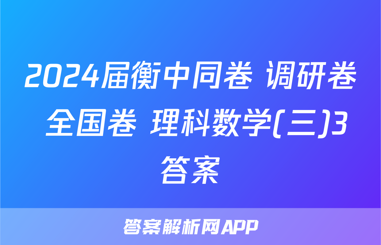 2024届衡中同卷 调研卷 全国卷 理科数学(三)3答案