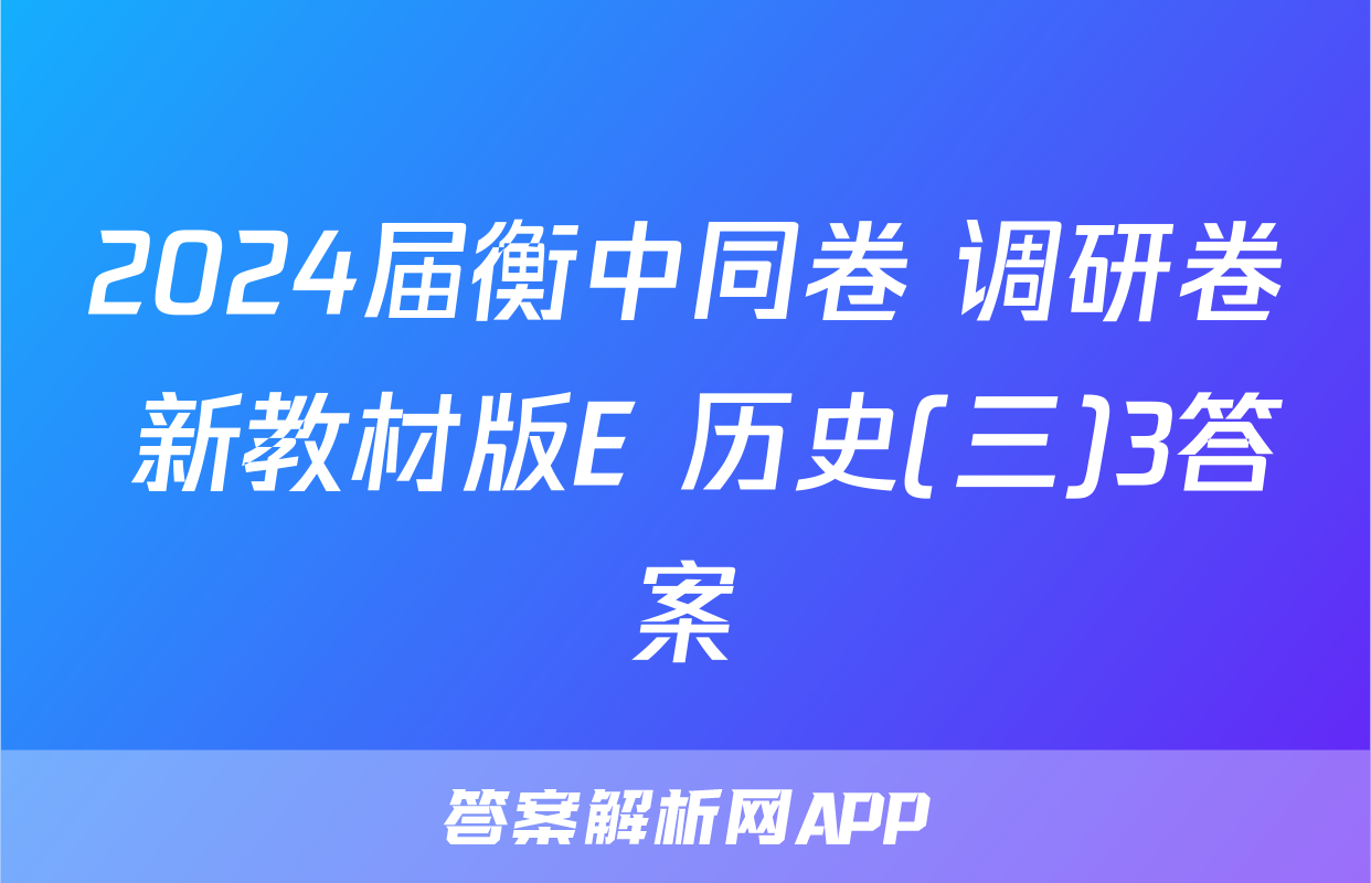 2024届衡中同卷 调研卷 新教材版E 历史(三)3答案