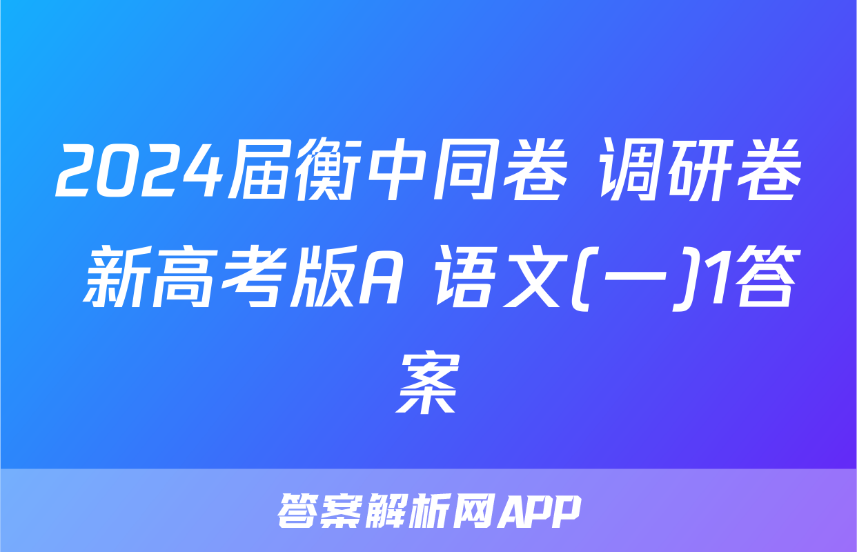 2024届衡中同卷 调研卷 新高考版A 语文(一)1答案