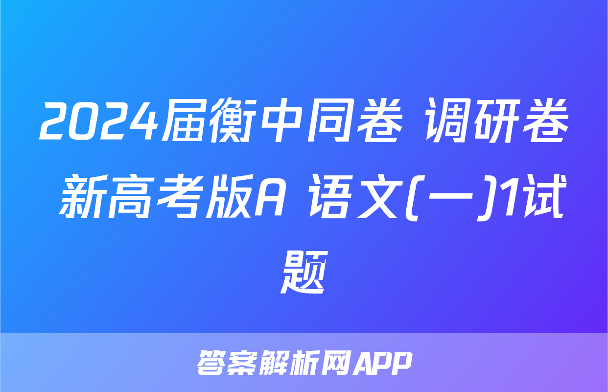 2024届衡中同卷 调研卷 新高考版A 语文(一)1试题