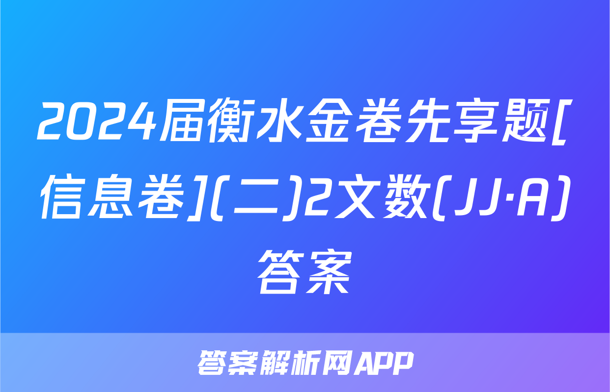 2024届衡水金卷先享题[信息卷](二)2文数(JJ·A)答案