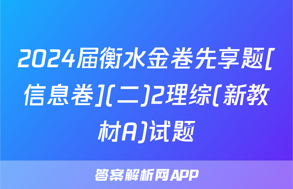 2024届衡水金卷先享题[信息卷](二)2理综(新教材A)试题