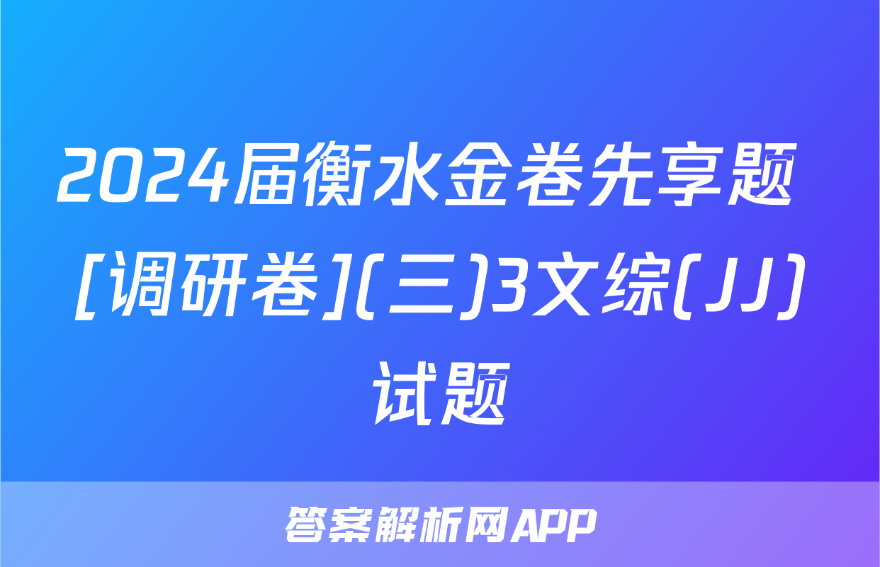 2024届衡水金卷先享题 [调研卷](三)3文综(JJ)试题