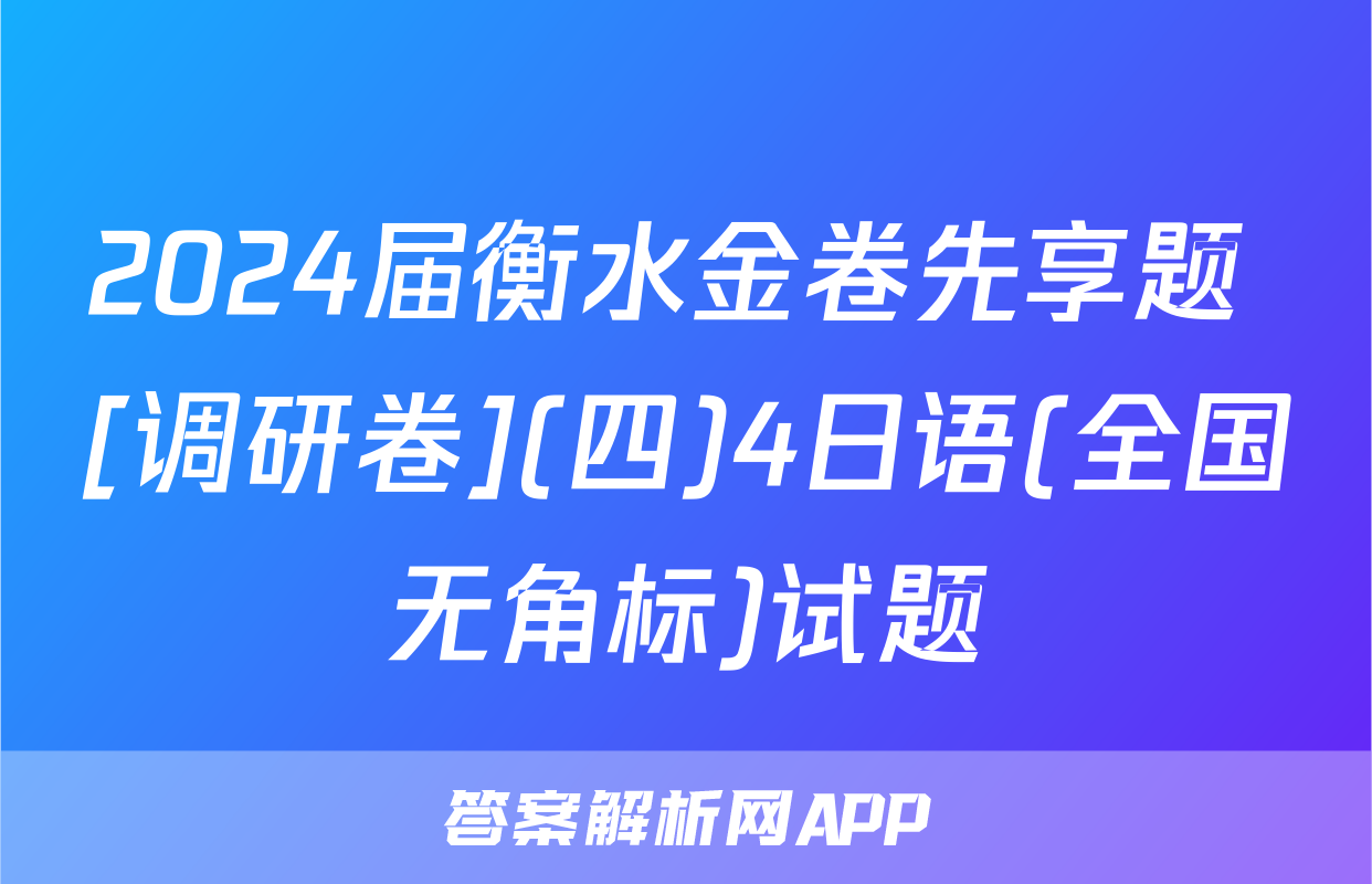 2024届衡水金卷先享题 [调研卷](四)4日语(全国无角标)试题