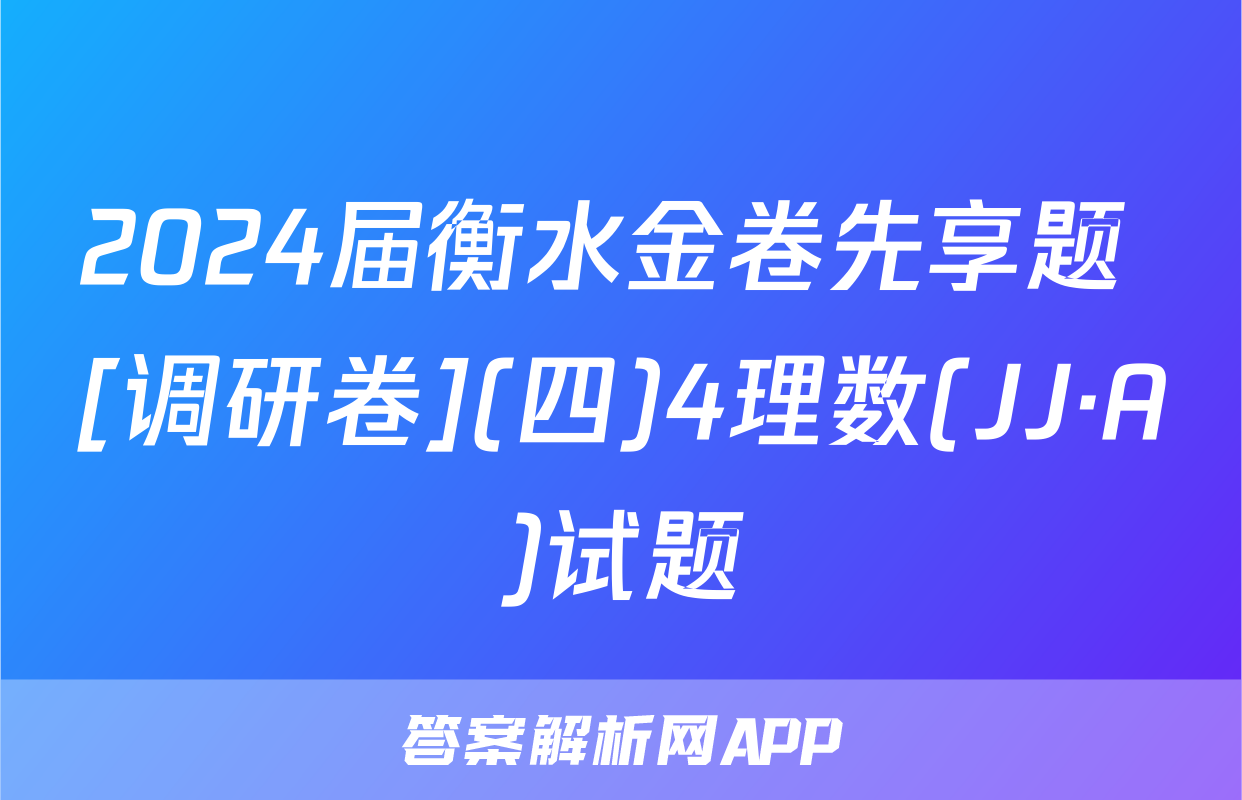 2024届衡水金卷先享题 [调研卷](四)4理数(JJ·A)试题