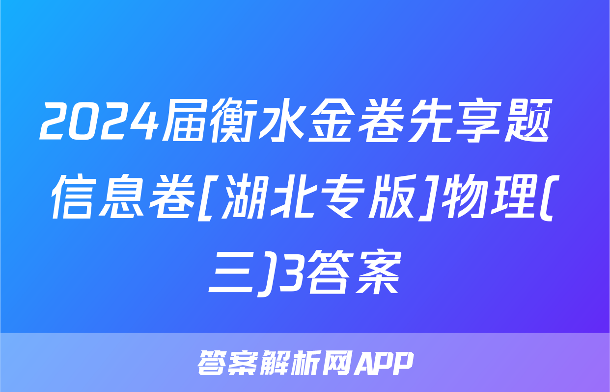 2024届衡水金卷先享题 信息卷[湖北专版]物理(三)3答案