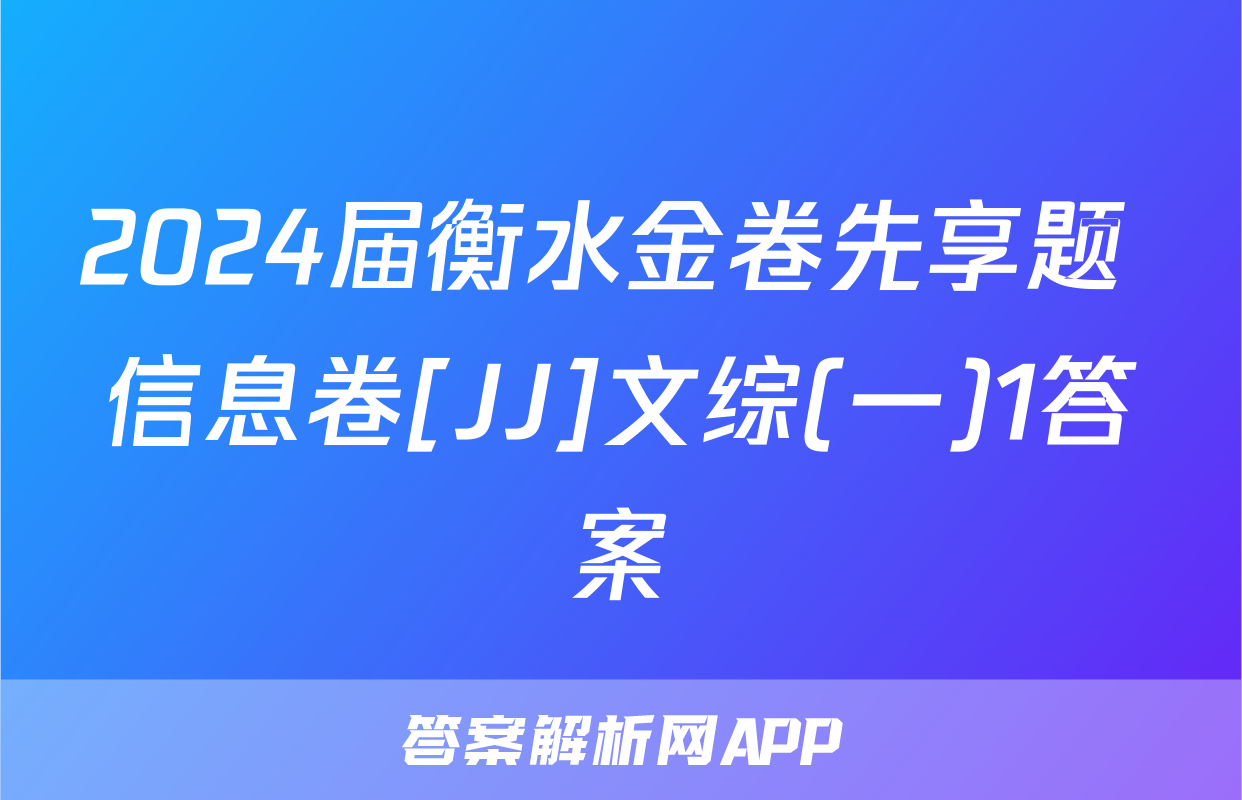 2024届衡水金卷先享题 信息卷[JJ]文综(一)1答案